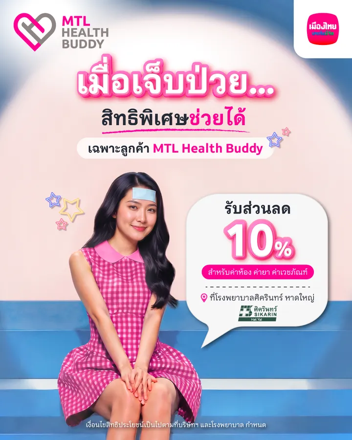 [bu Health] สิทธิพิเศษ Mtl Health Buddy (ju L26) โรงพยาบาลศิครินทร์ หาดใหญ่ Ig